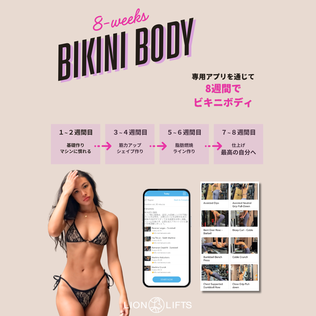 8週間でビキニボディー
