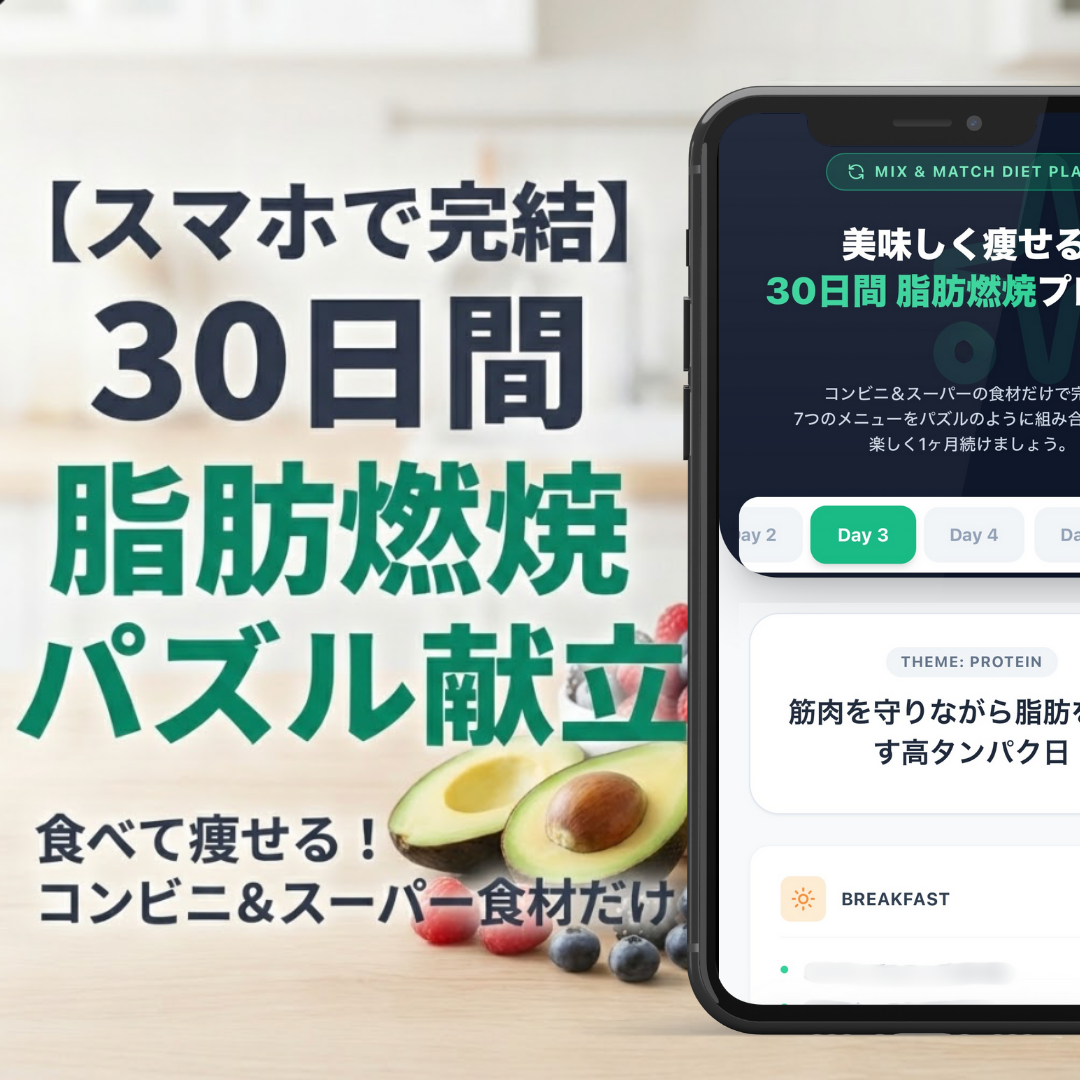 【スマホで完結】30日間 脂肪燃焼パズル献立プログラム